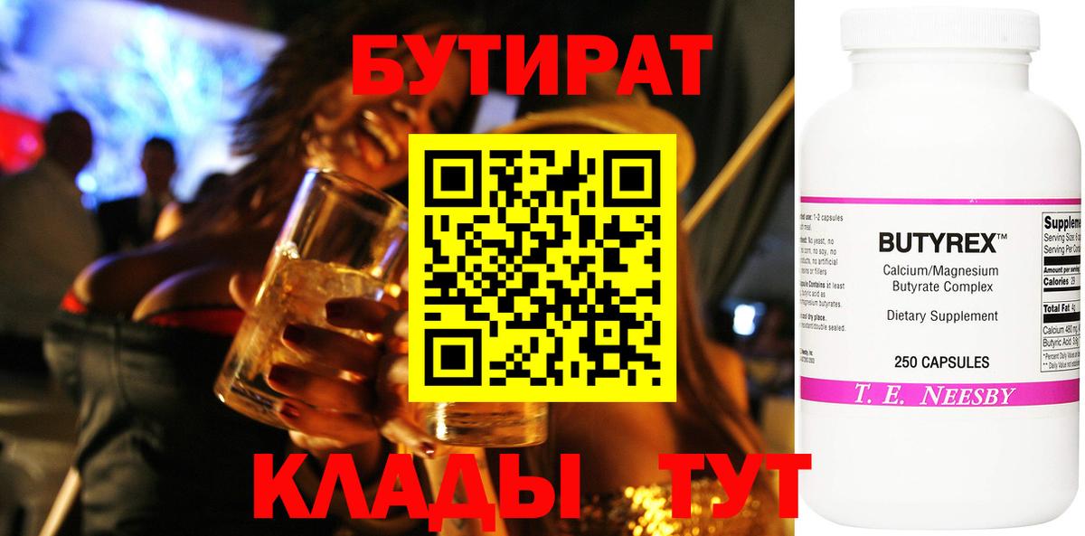 Дивногорск  БУТИРАТ BDO 33%  Вход с VPN 