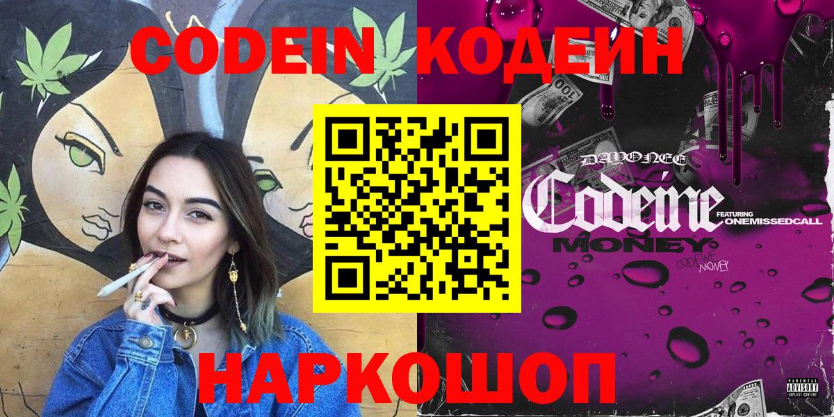 Кодеин Purple Drank  купить закладку  Вход с VPN  Дивногорск  Кодеиновый сироп Lean Purple Drank 